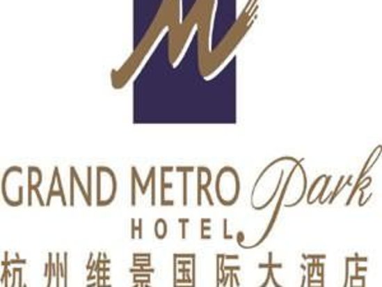 杭州维景国际大酒店