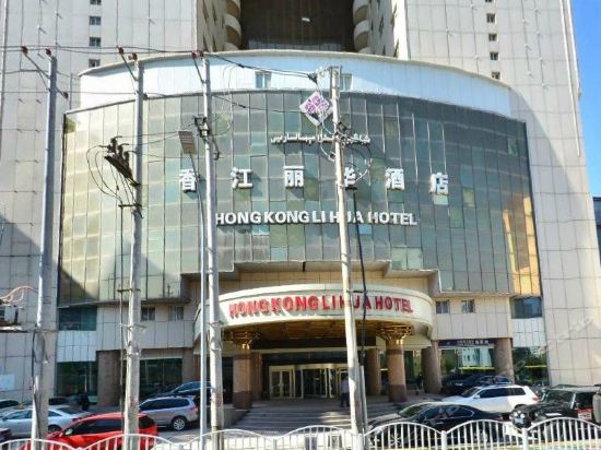 乌鲁木齐香江丽华酒店