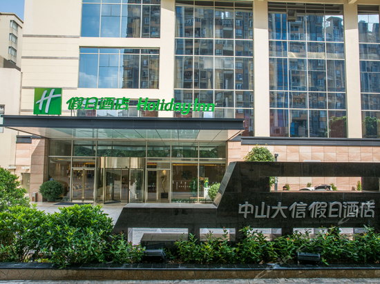 中山大信假日酒店
