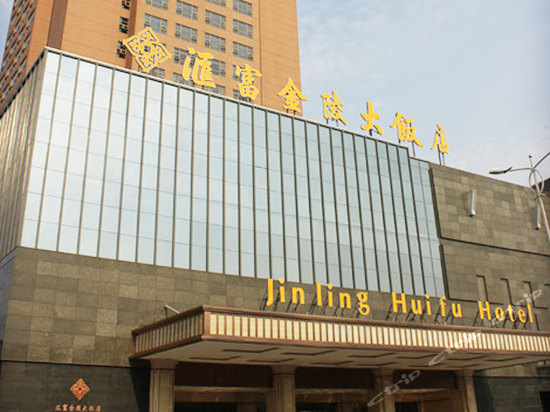 高邮汇富金陵大饭店